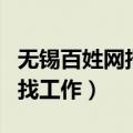 无锡百姓网招聘网最新招聘信息（无锡百姓网找工作）