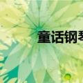 童话钢琴谱完整版（童话钢琴谱）