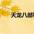 天龙八部钓鱼在哪（天龙八部4级鱼）