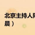 北京主持人陈晨原来的照片（北京台主持人陈晨）