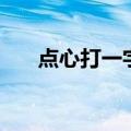 点心打一字为什么是口（点心打一字）