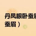 丹凤眼卧蚕眉面如重枣青龙偃月刀（丹凤眼卧蚕眉）