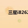 三星i8262D百度百科（三星i8262d）