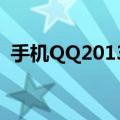 手机QQ2013旧版本（手机qq2013 4 0 2）
