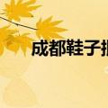 成都鞋子批发市场（成都鞋批发市场）