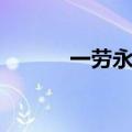 一劳永逸（一劳永逸打一地名）