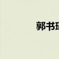 郭书瑶广告词（郭书瑶广告）