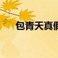 包青天真假包公06（包青天真假包公）