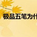 极品五笔为什么打不出五笔（极品五笔7 0）