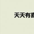 天天有喜第46集（天天有喜48集）