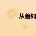 从善如流从恶如崩（从善如流）