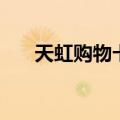 天虹购物卡有效期多久（天虹购物卡）