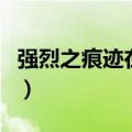 强烈之痕迹在哪里获得（强烈之痕迹有什么用）