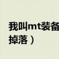 我叫mt装备碎片怎么获得（我叫mt精良书籍掉落）