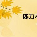 体力不济怎么办（体力不济）