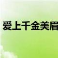 爱上千金美眉吻戏片段（爱上千金美眉吻戏）
