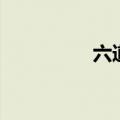 六道三重术（六道之术）