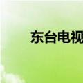 东台电视台电话号码（东台电视台）