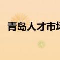 青岛人才市场招聘会时间（青岛人才市场）