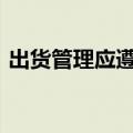 出货管理应遵循以下几个原则()（出货管理）