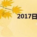 2017日剧推荐（2013日剧推荐）