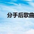分手后歌曲难说再见（分手了难说再见）