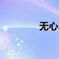 无心二嫁 小说（无心二嫁）