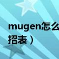 mugen怎么查看人物出招表（死神mugen出招表）