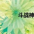 斗战神佛破解版（斗战神补丁）