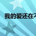 我的爱还在不远地方等着我（我的爱还在）