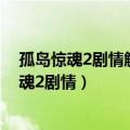 孤岛惊魂2剧情解说全剧情任务解说已停更请前往（孤岛惊魂2剧情）