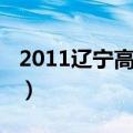 2011辽宁高考英语答案（2011辽宁高考英语）