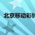 北京移动彩铃官网 手机版（北京移动彩铃）