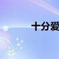 十分爱剧情解析（十分爱结局）