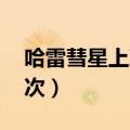 哈雷彗星上次出现的时间 照片（哈雷彗星上次）
