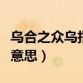乌合之众乌指的是什么（乌合之众的乌是什么意思）