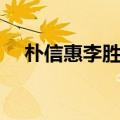 朴信惠李胜基关系好吗（朴信惠李胜基）