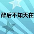 醉后不知天在水,满船清梦压星河翻译（醉后）