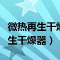微热再生干燥器加热时间过长会怎样（微热再生干燥器）