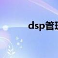 dsp管理器怎么用（dsp管理器）