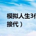 模拟人生3传宗接代不成功（模拟人生3传宗接代）