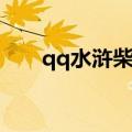 qq水浒柴进能刷到吗（qq水浒柴进）