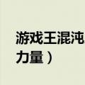 游戏王混沌力量城之内篇下载（游戏王 混沌力量）