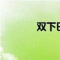 双下巴吸脂疼吗（吸脂疼吗）