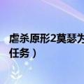 虐杀原形2莫瑟为什么要这么干（虐杀原形2莫瑟死后有什么任务）
