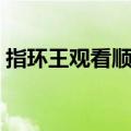 指环王观看顺序王者无敌（指环王观看顺序）