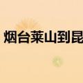 烟台莱山到昆嵛山旅游攻略（昆莱山怎么去）