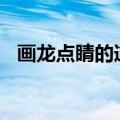 画龙点睛的道理100字（画龙点睛的道理）