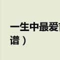 一生中最爱吉他谱c调简谱（一生中最爱吉他谱）