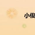 小俊的歌曲（小恩俊的歌）